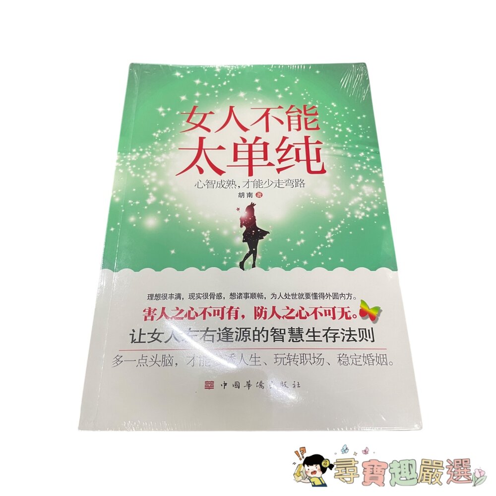 懂博弈的女人最幸福 全新簡體版/女人不能太單純 全新簡體版現貨-圖片-1