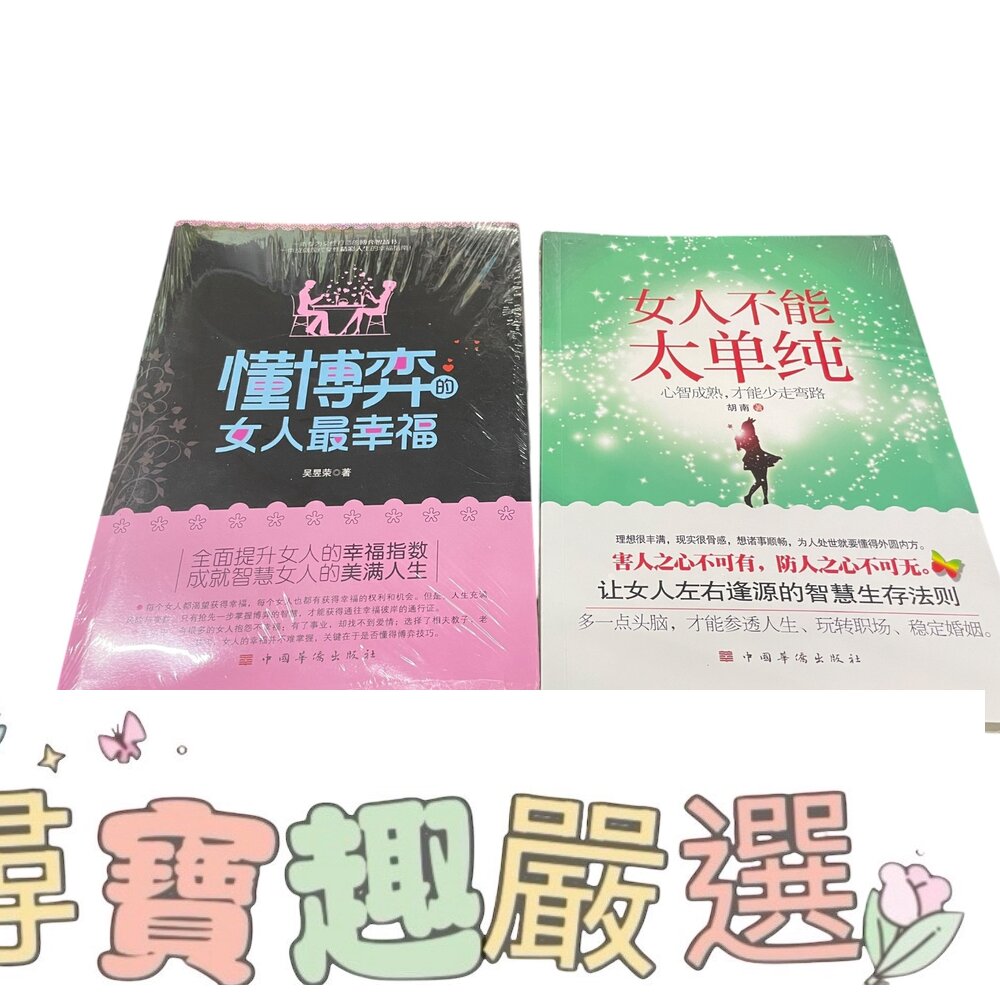 懂博弈的女人最幸福 全新簡體版/女人不能太單純 全新簡體版現貨 封面照片