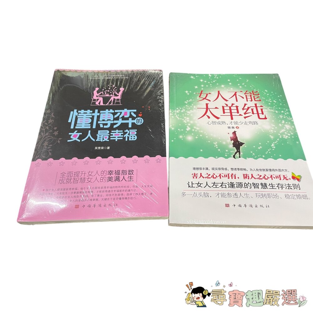 懂博弈的女人最幸福 全新簡體版/女人不能太單純 全新簡體版現貨 封面照片