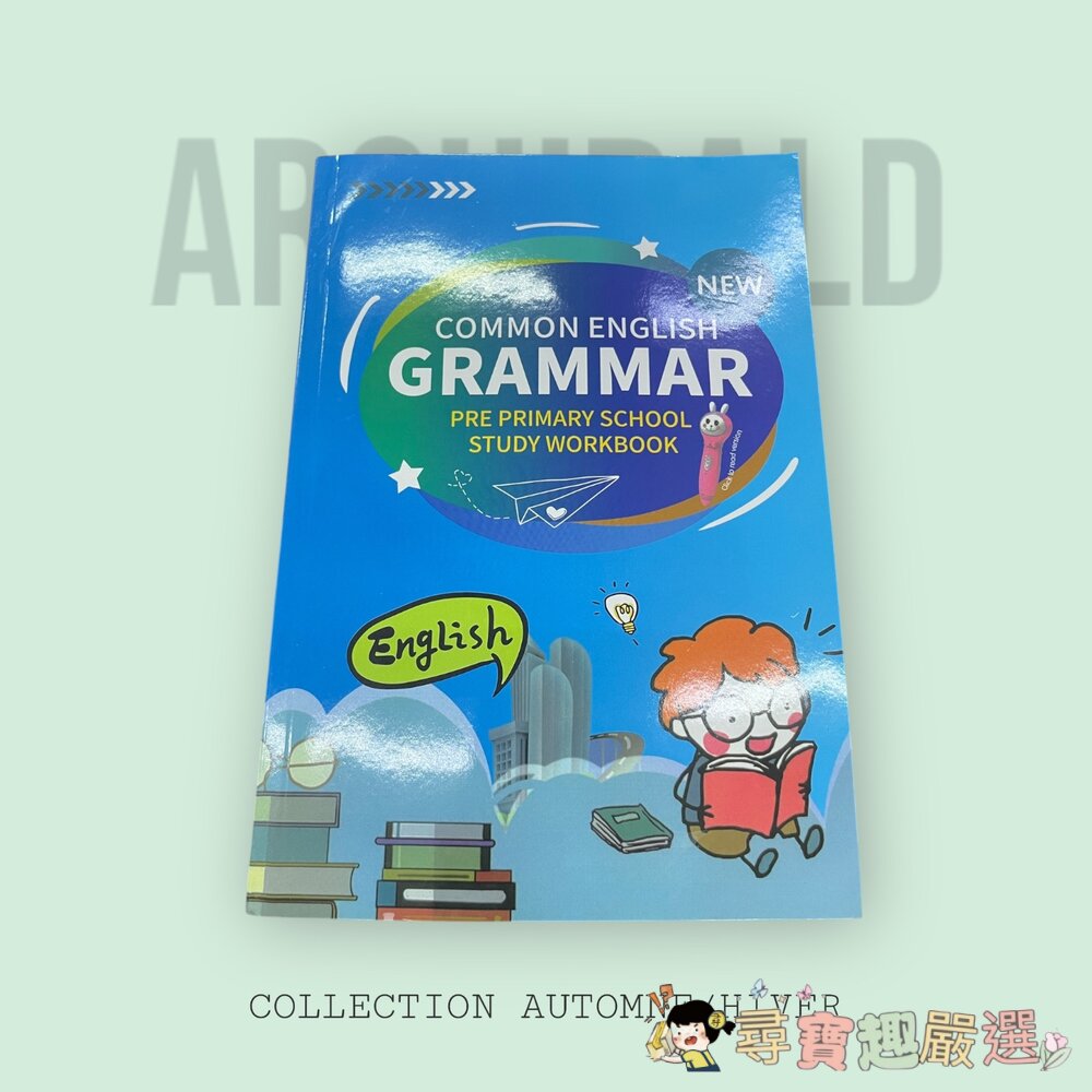 兒童設計的英文文法練習冊NEW版 無封膜 全新現貨 封面照片
