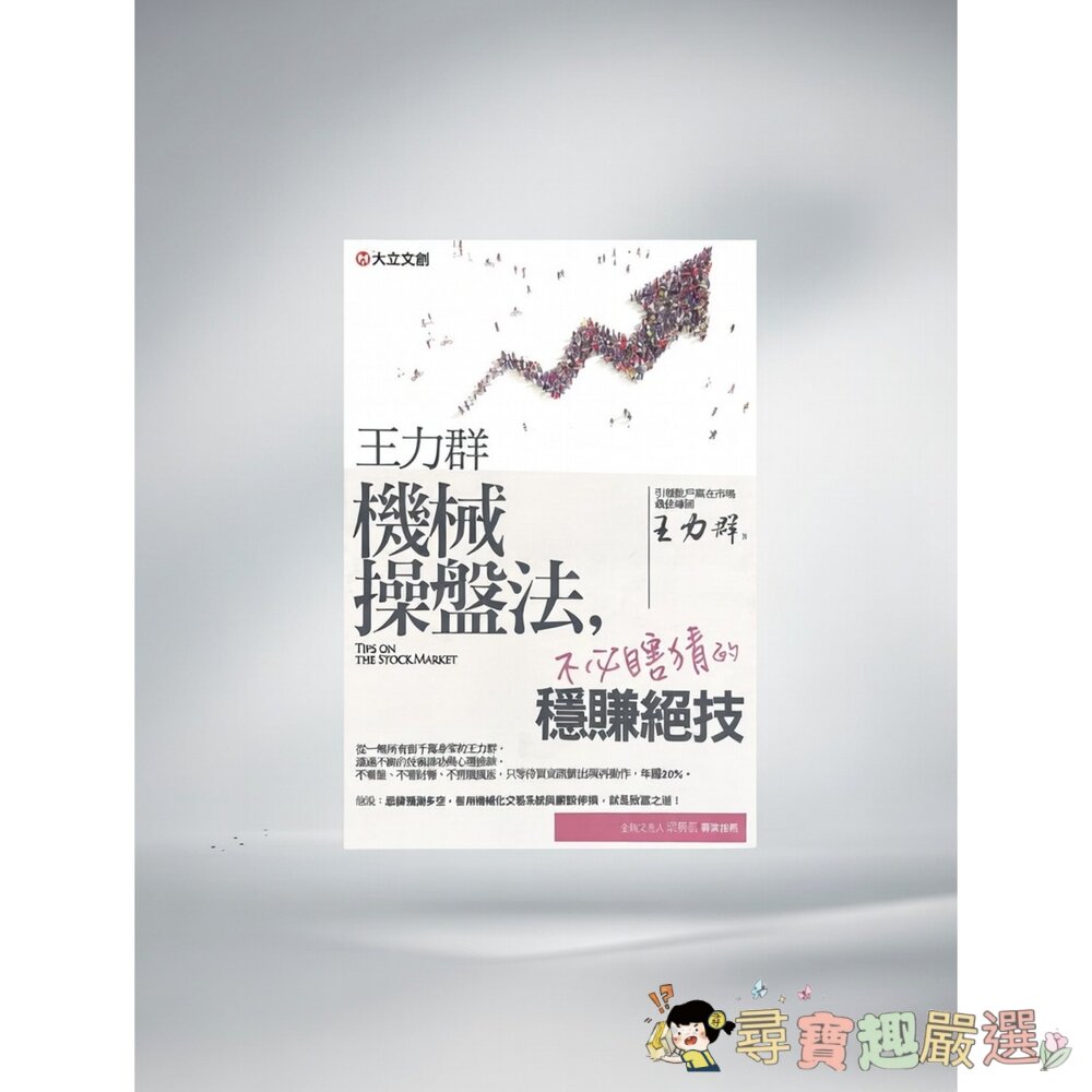 王力群 機械操盤法｜大立文創｜書籍複印版現貨 封面照片