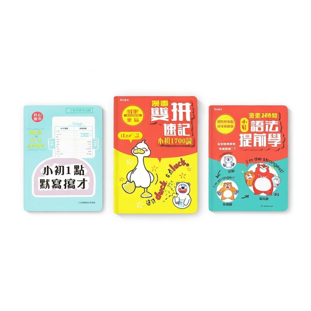 X01-61-漫畫雙拼速記1700詞/漫畫200問語法提前學/默寫打卡手冊 整套販售 繁體中文版現貨