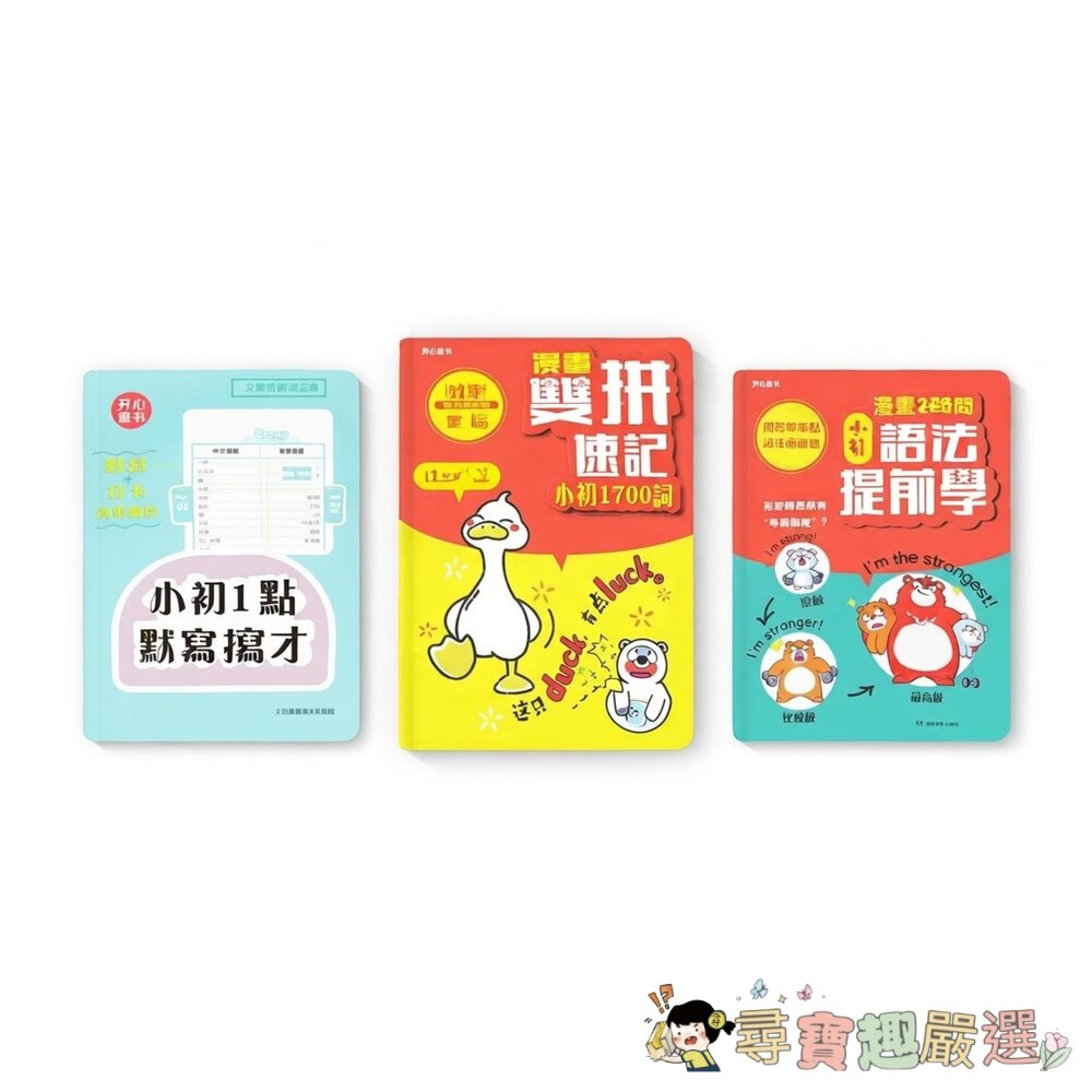 漫畫雙拼速記1700詞/漫畫200問語法提前學/默寫打卡手冊整套販售繁體中文版現貨