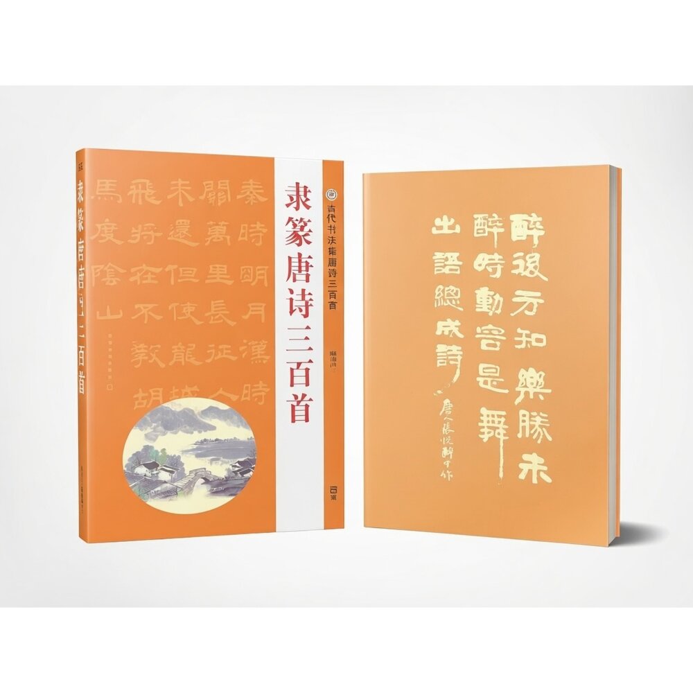 X01-62-古代書法唐詩三百首+書寫冊現貨