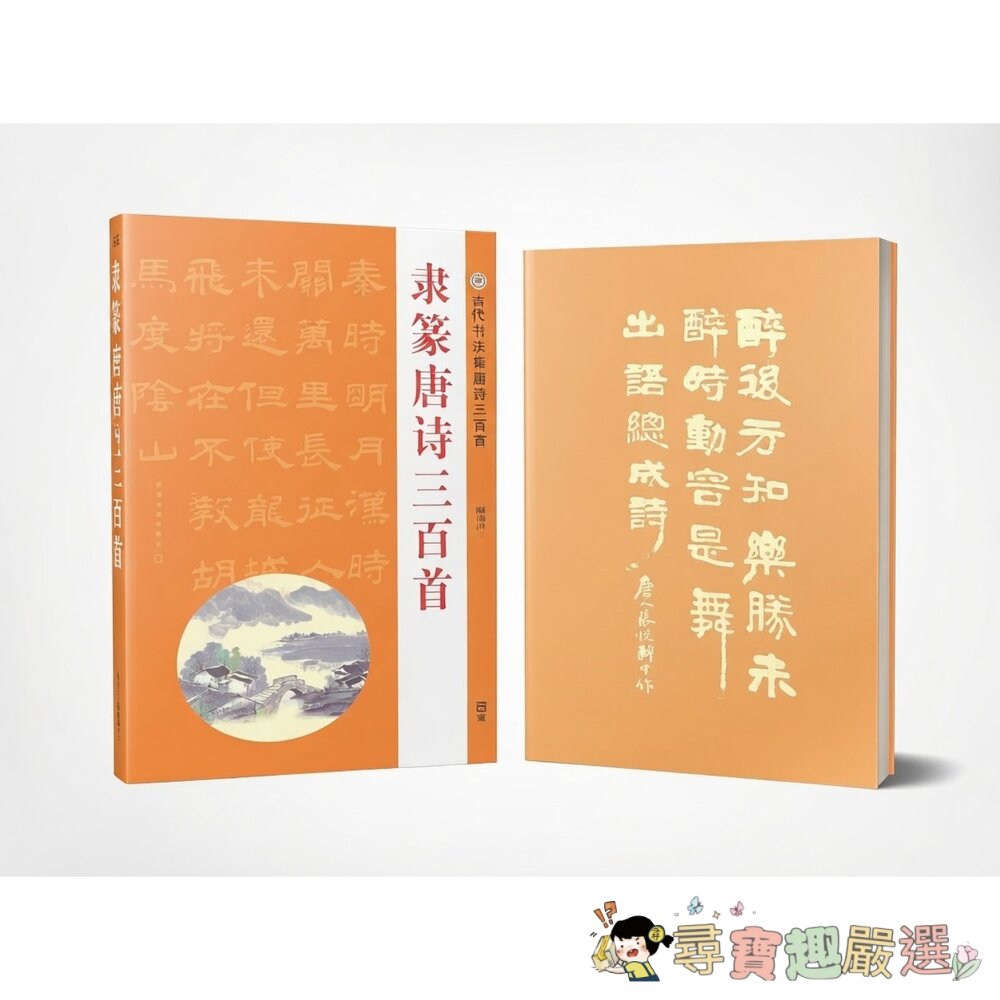 古代書法唐詩三百首+書寫冊現貨 封面照片