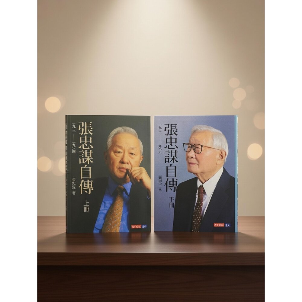 X01-63-張忠謀自傳上下冊 全新無封膜現貨