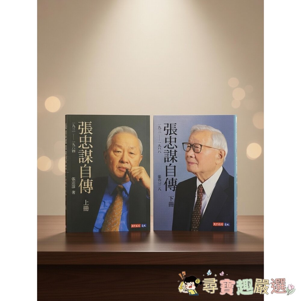  張忠謀自傳上下冊 全新無封膜