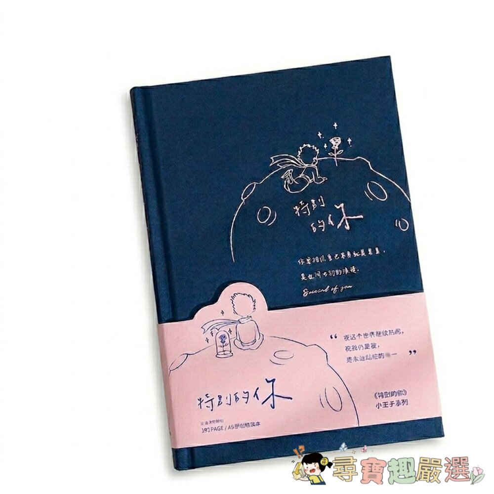 青禾紀 (Qingheji) 原創《特別的你》小王子系列 A5 原創精裝筆記本/手帳  全新無拆封 (簡體中文)現貨 封面照片