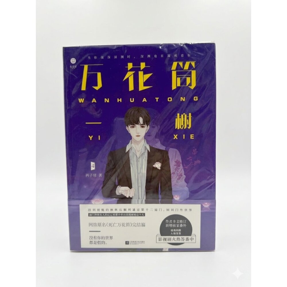 X01-78-死亡萬花筒系列完結篇 萬花筒4一榭實體小說書籍現貨