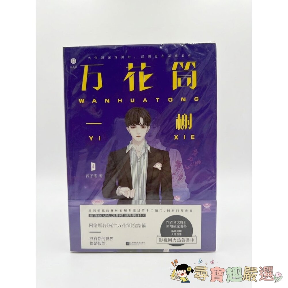 死亡萬花筒系列完結篇 萬花筒4一榭實體小說書籍現貨 封面照片