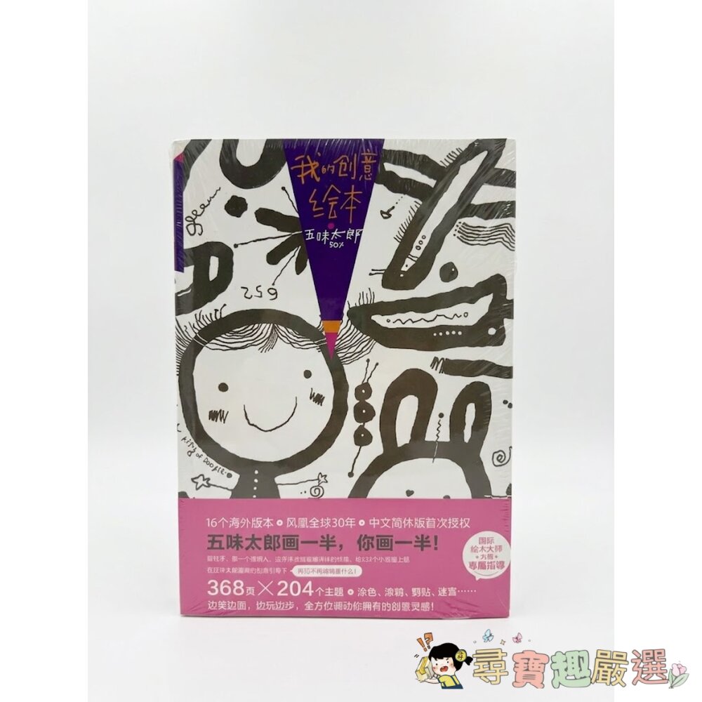 五味太郎 (Taro Gomi)《我的創意繪本》簡體中文 全新封膜現貨 封面照片
