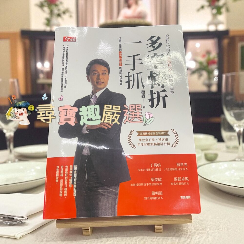 X01-8-今周刊 多空轉折一手抓 投資贏家 蔡森投資12招 全新無封膜 繁體中文版
