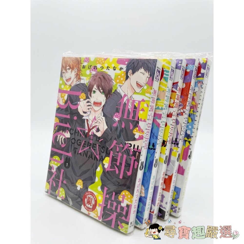 《無節操Bitch社》限制級繁體中文版實體書1~5集全新封膜現貨