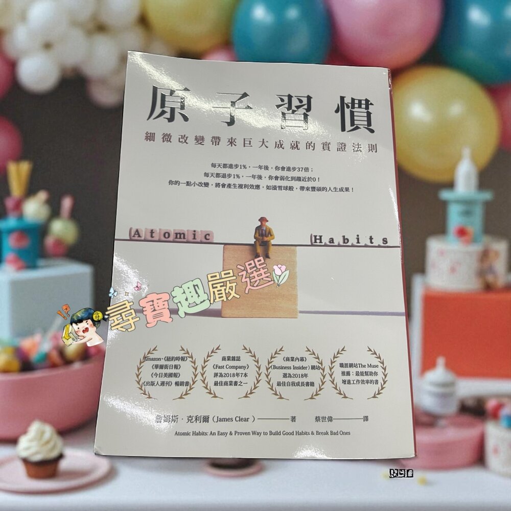 X01-9-原子習慣 詹姆士 克利爾 全新繁體中文版