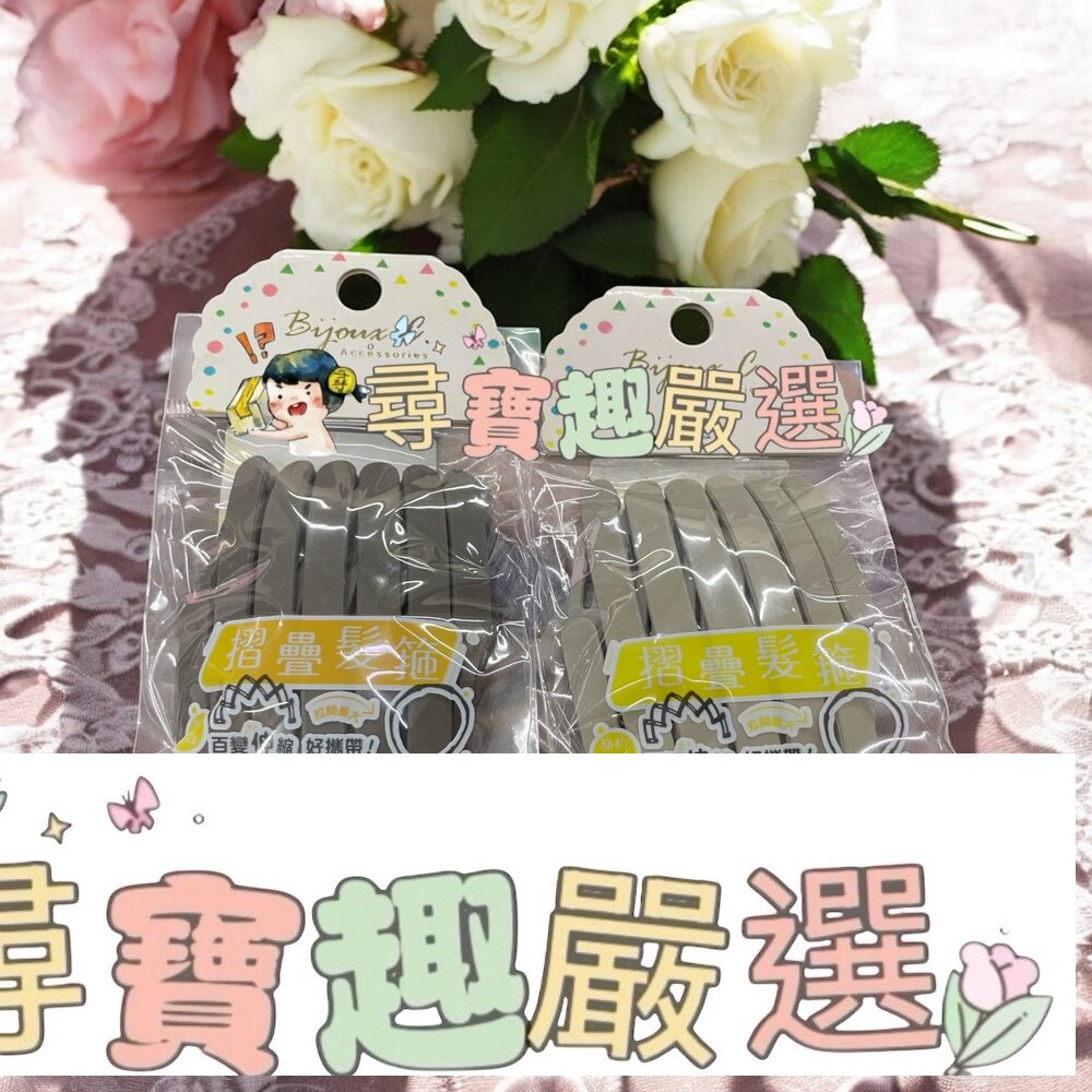 摺疊髮箍 深咖啡/摺疊髮箍 奶茶色現貨 封面照片