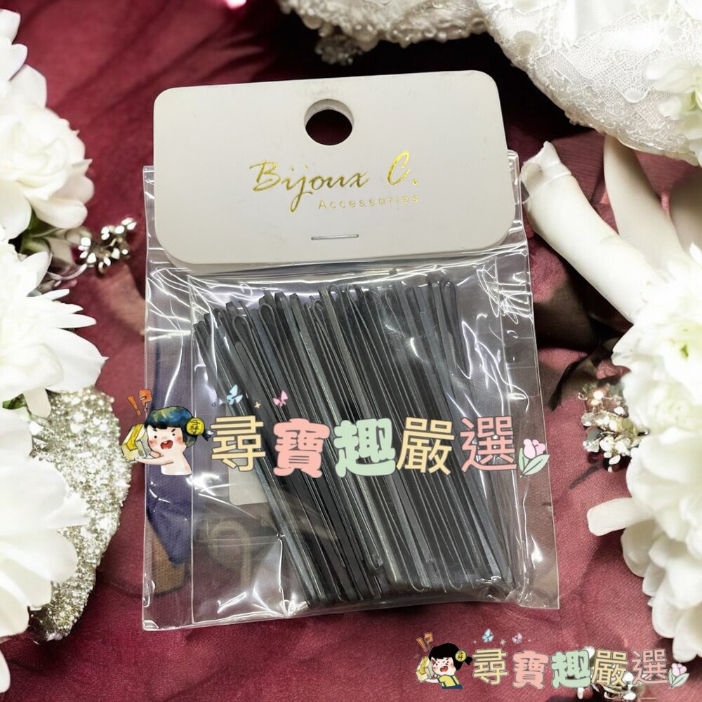BijouxC毛夾150入/cosmos毛夾 50支 黑夾現貨-圖片-2