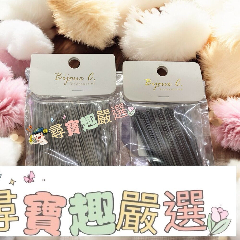 BijouxC毛夾150入/cosmos毛夾 50支 黑夾現貨 封面照片
