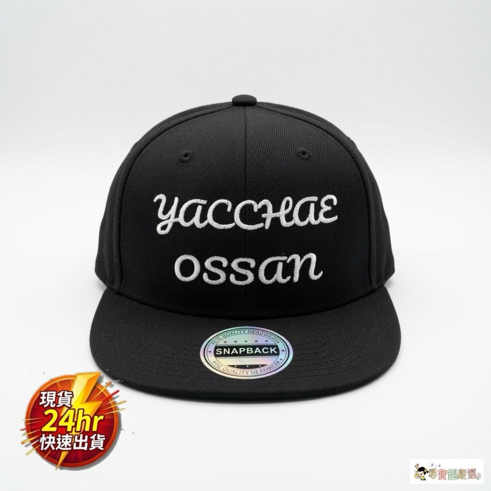 24H出貨【潮流服飾】yacchae ossan 趣味刺繡街頭棒球帽 潮流平沿板帽 SNAPBACK (黑色)現貨 封面照片