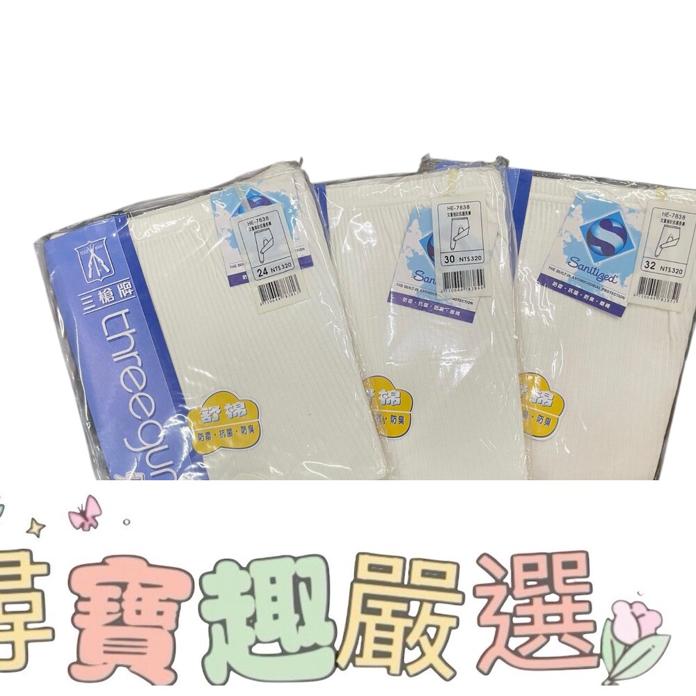 三槍牌 女童抽針抗菌衛生長褲 24碼 舒棉白色/抗菌衛生長褲 30碼/抗菌衛生長褲 32碼現貨 封面照片