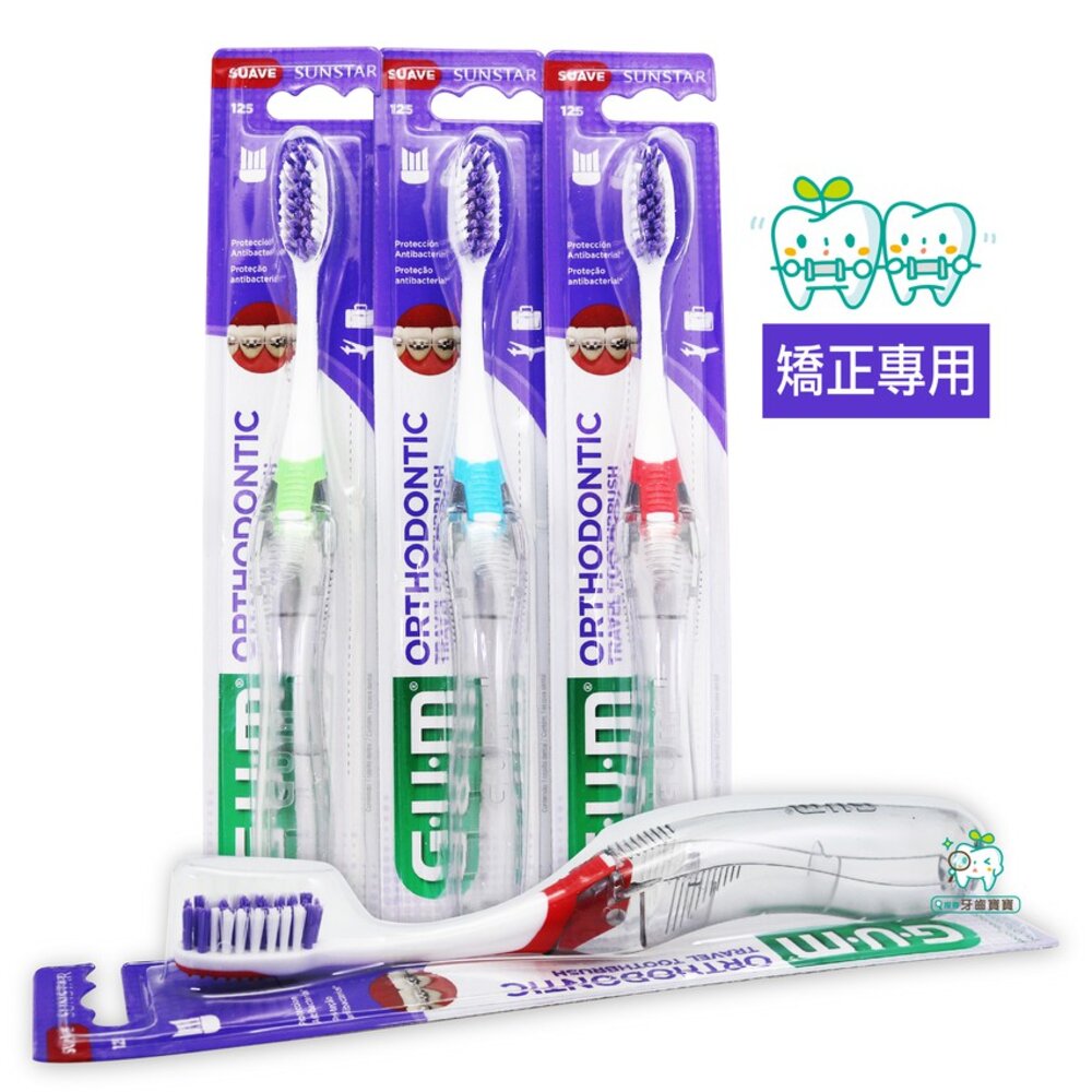 G.U.M 抗菌 矯正專用旅行牙刷 (4排34束)一入 貨號125 封面照片