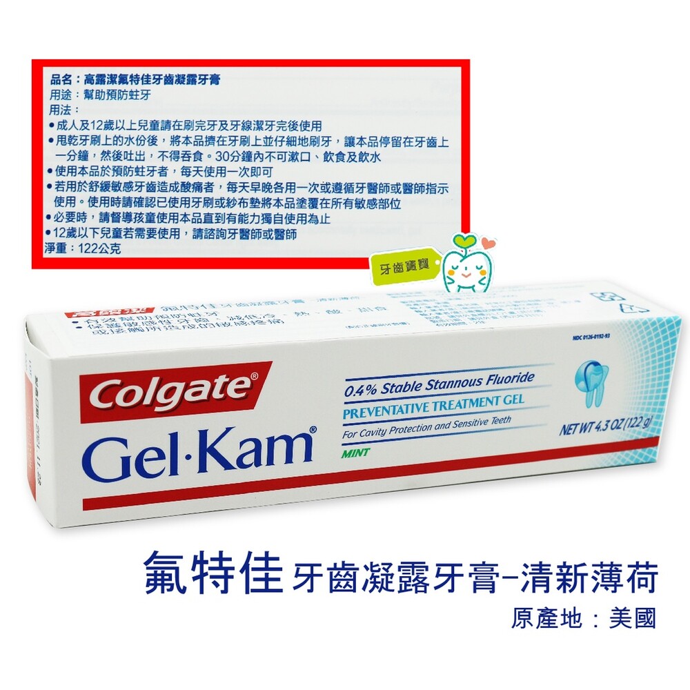 0126019293-公司貨 高露潔Colgate 氟特佳Gel-Kam 牙齒凝露牙膏-清新薄荷122g