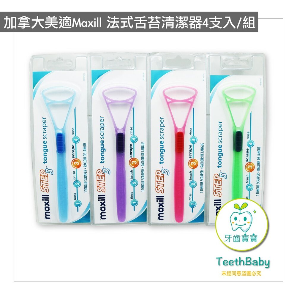 【超值四入組】加拿大美適Maxill法式刮舌器
