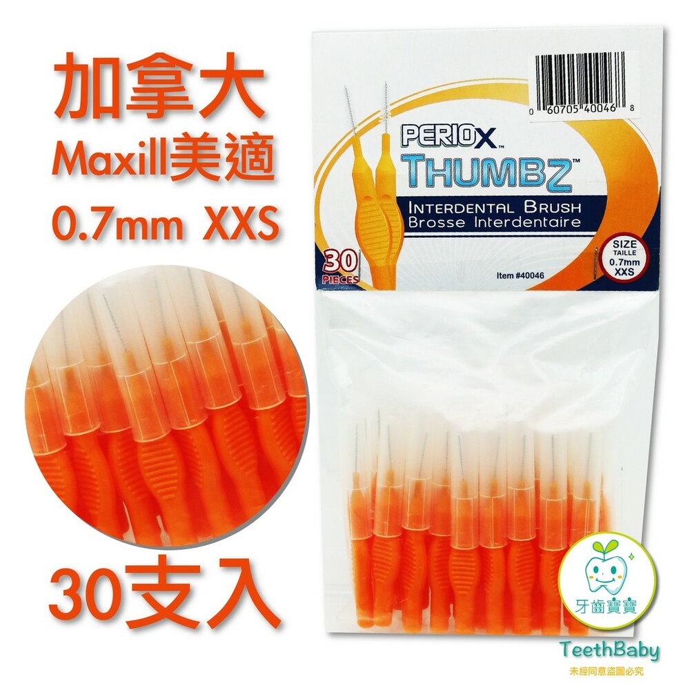 060705400468-加拿大美適Maxill 耐用O型牙間刷0.7mm (30入)