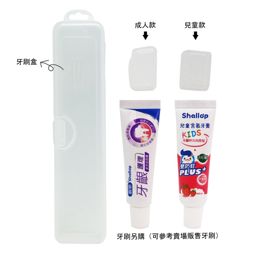 加購牙刷盒/兒童&成人刷樂小牙膏20g/旅行組