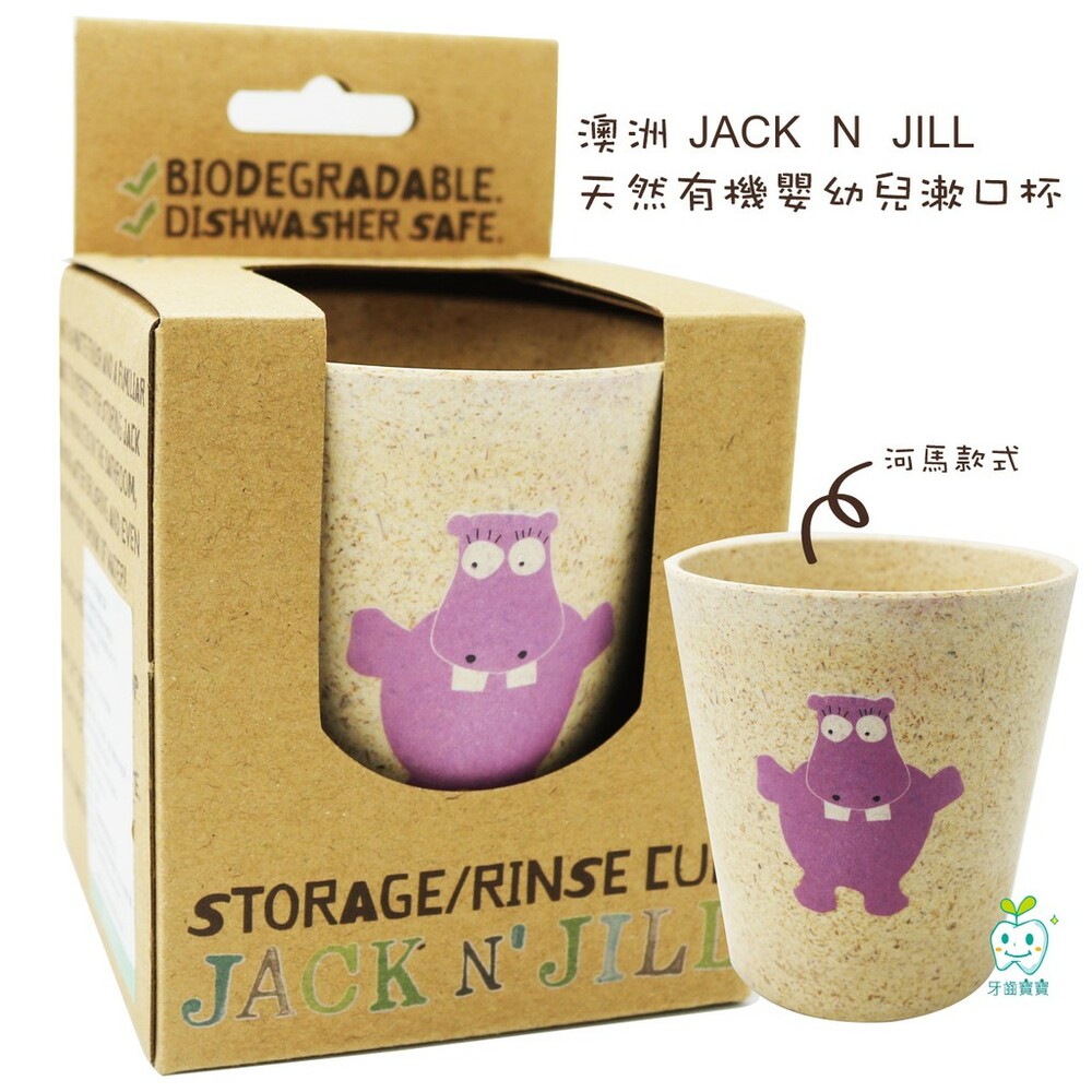 澳洲進口 JACK N' JILL 天然有機嬰幼兒漱口杯一入-圖片-3