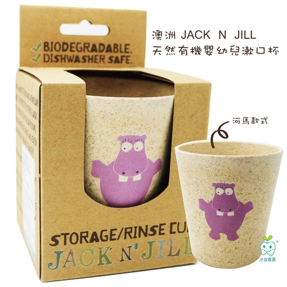 澳洲進口 JACK N' JILL 天然有機嬰幼兒漱口杯一入-圖片-3