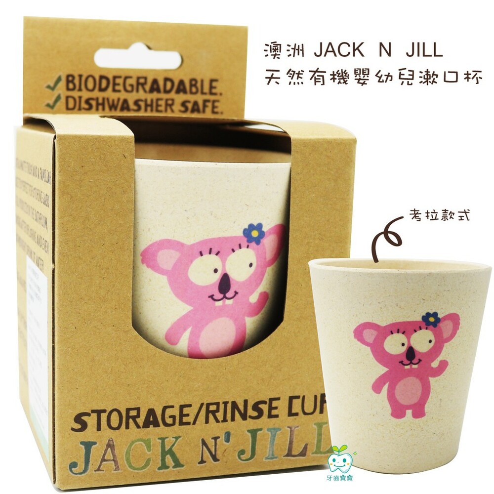 澳洲進口 JACK N' JILL 天然有機嬰幼兒漱口杯一入-圖片-4