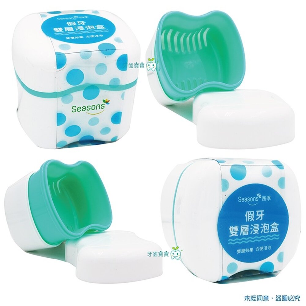 1227240848-四季 Seasons 雙層 活動假牙 矯正器 專用 浸泡盒