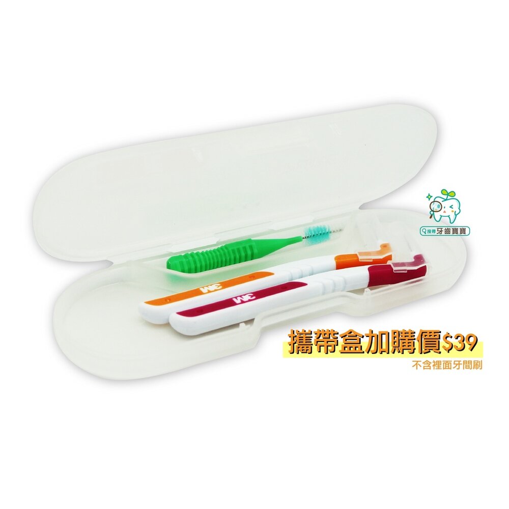 牙間刷攜帶盒一入 可放3M牙間刷 封面照片