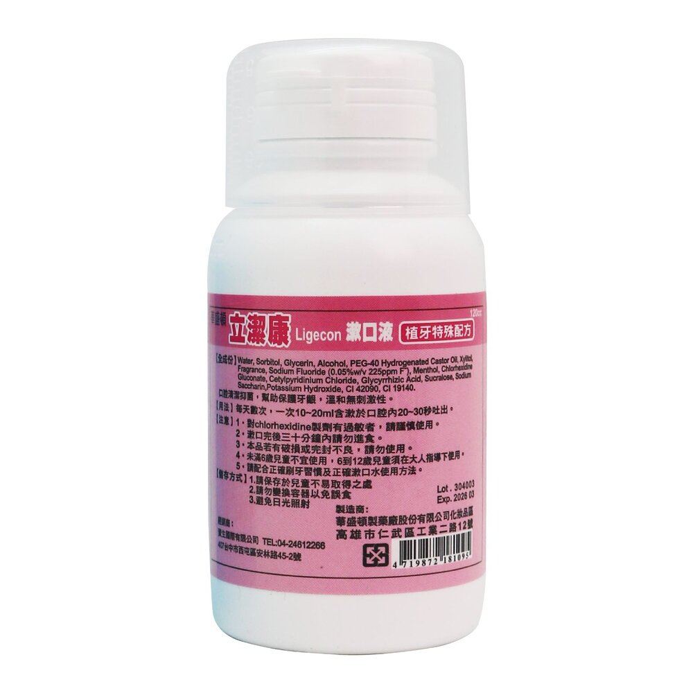 立潔康 預防牙周漱口水120ml 內含氯已定Chlorhexidine【小】-圖片-1