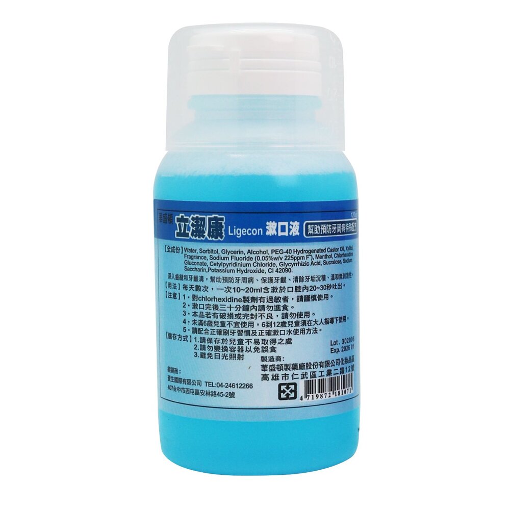 立潔康 預防牙周漱口水120ml 內含氯已定Chlorhexidine【小】-圖片-2