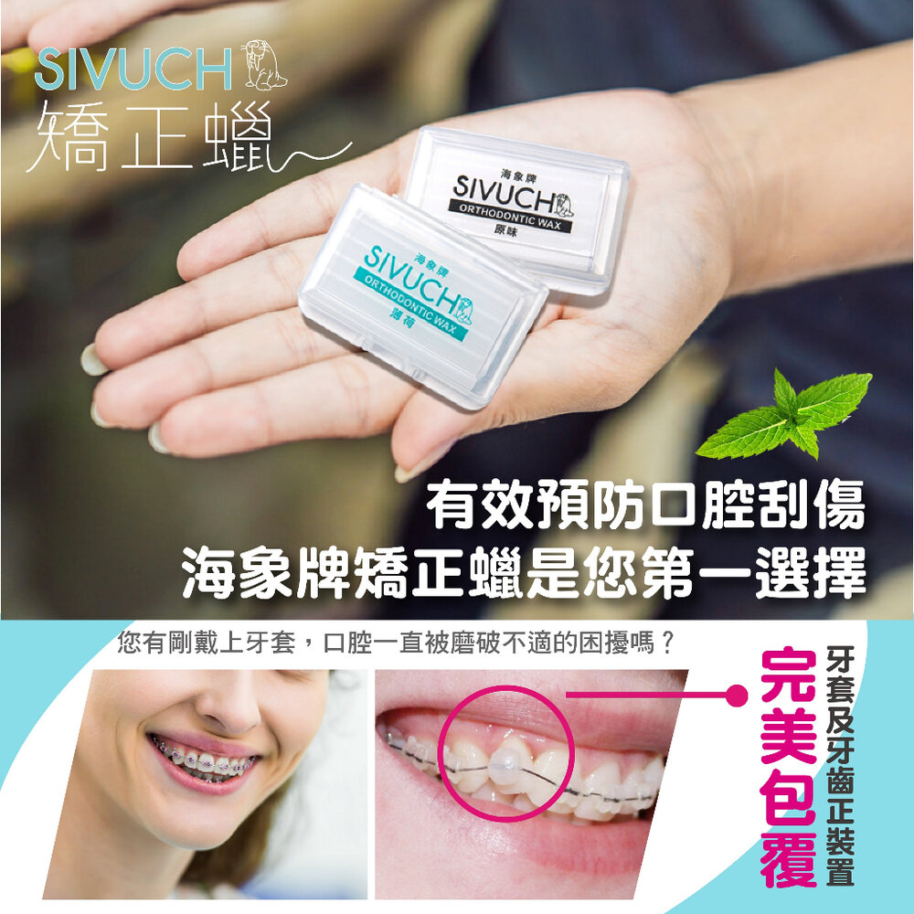 小盒攜帶好方便💕 台灣製矯正蠟 🤩 衛福部認證 海象牌 SIVUCH 牙套蠟 軟蠟 骨釘-圖片-2