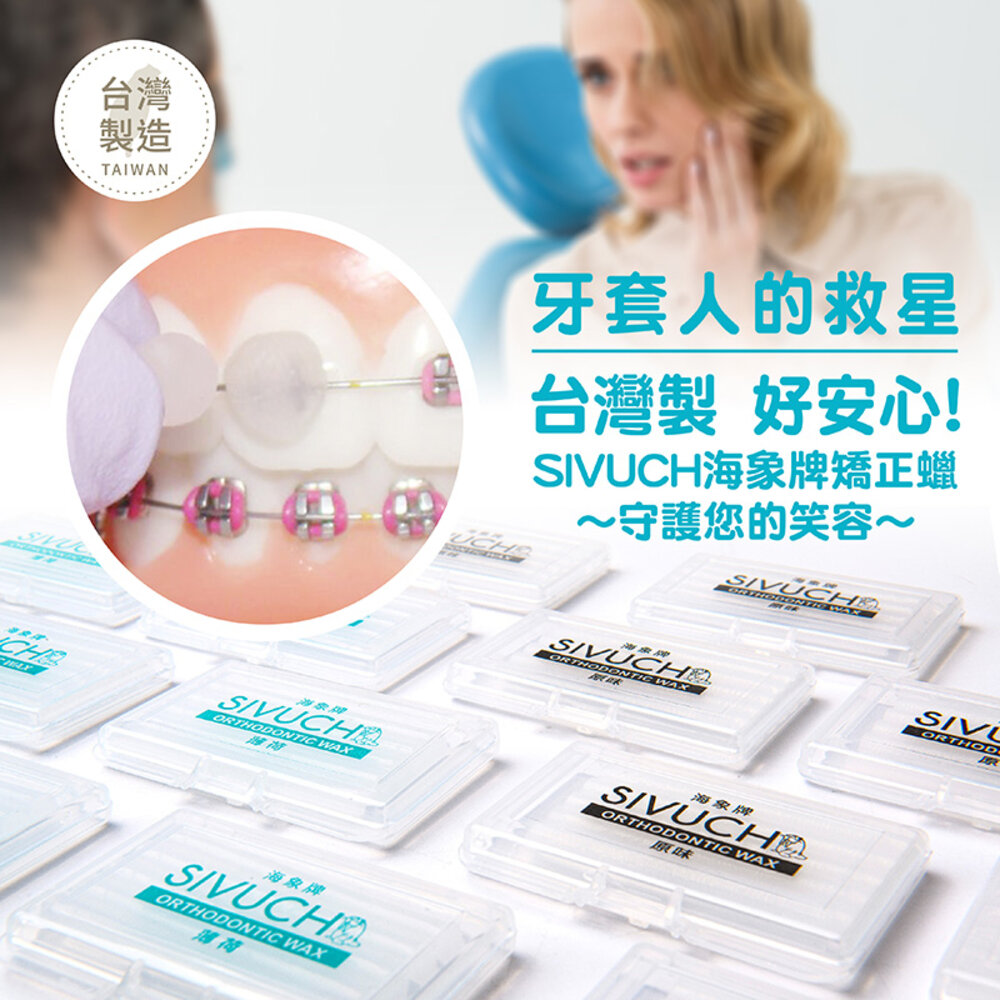 小盒攜帶好方便💕 台灣製矯正蠟 🤩 衛福部認證 海象牌 SIVUCH 牙套蠟 軟蠟 骨釘-圖片-2