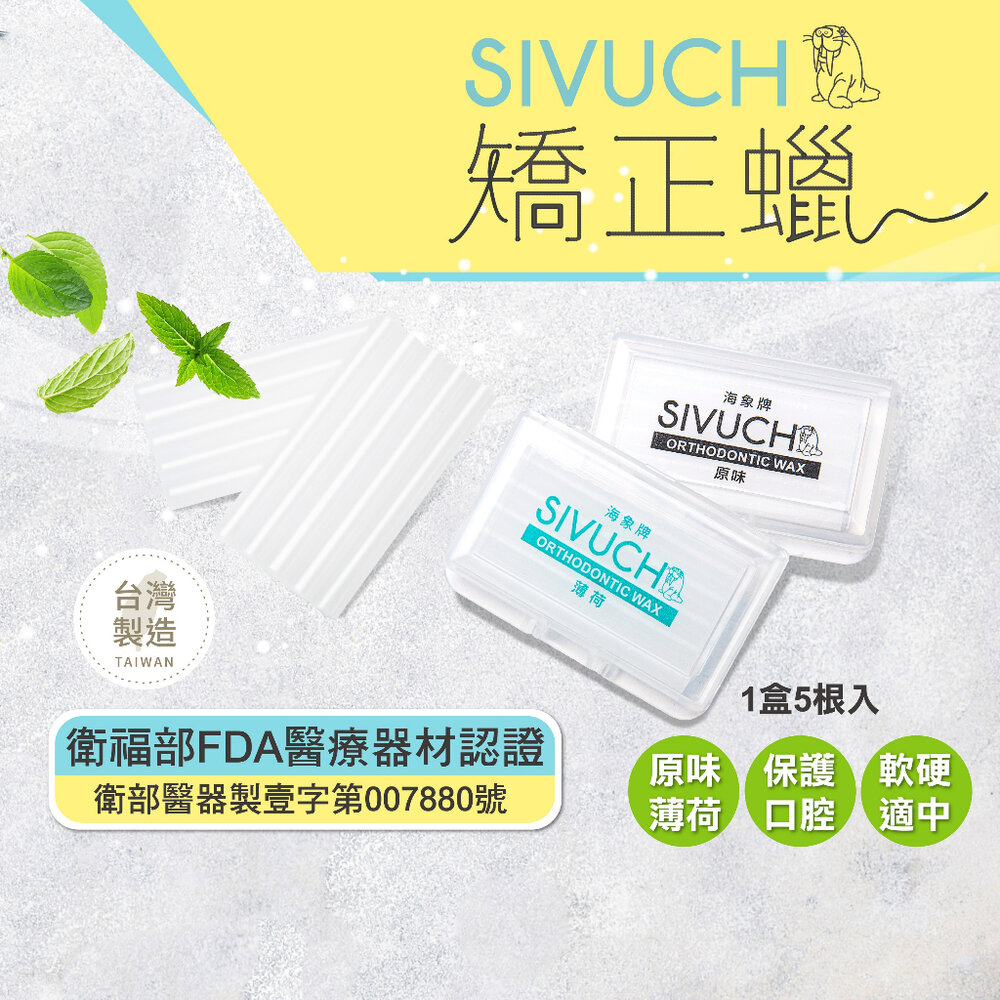 小盒攜帶好方便💕 台灣製矯正蠟 🤩 衛福部認證 海象牌 SIVUCH 牙套蠟 軟蠟 骨釘-圖片-4