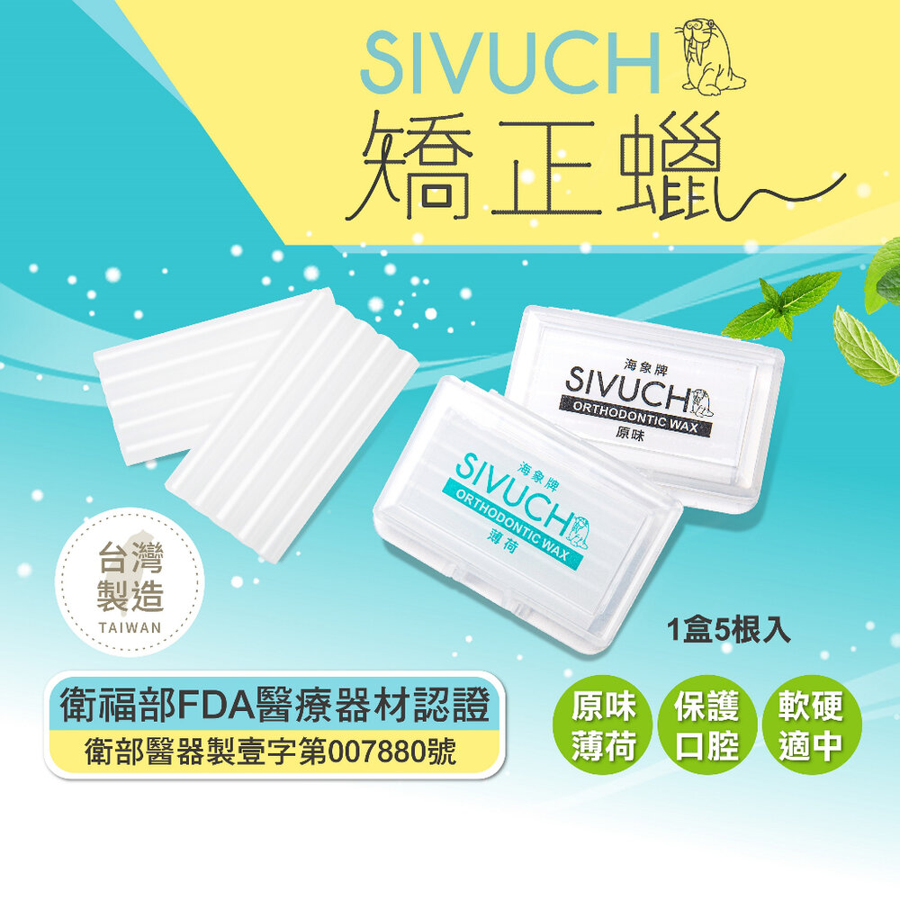 小盒攜帶好方便💕 台灣製矯正蠟 🤩 衛福部認證 海象牌 SIVUCH 牙套蠟 軟蠟 骨釘-圖片-5