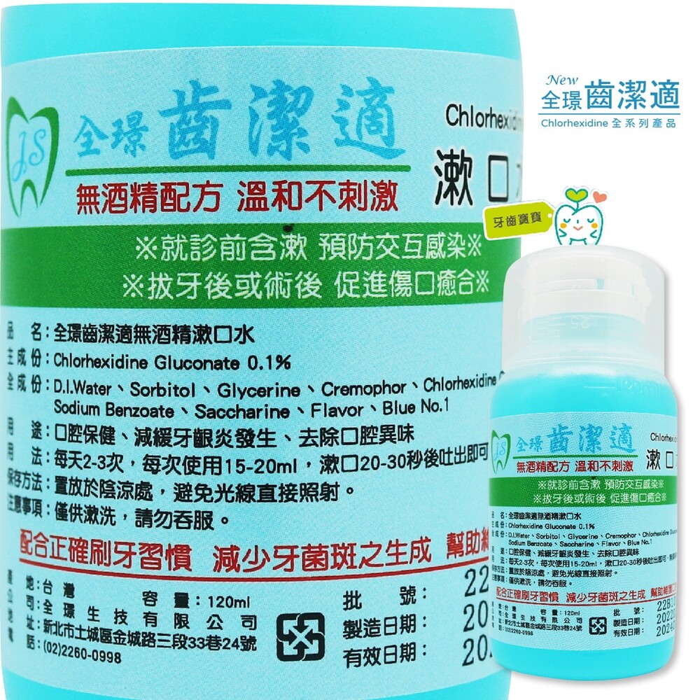 17173623437-全璟齒潔適 漱口水 無酒精 含Chlorhexidine 120ml/瓶【小】