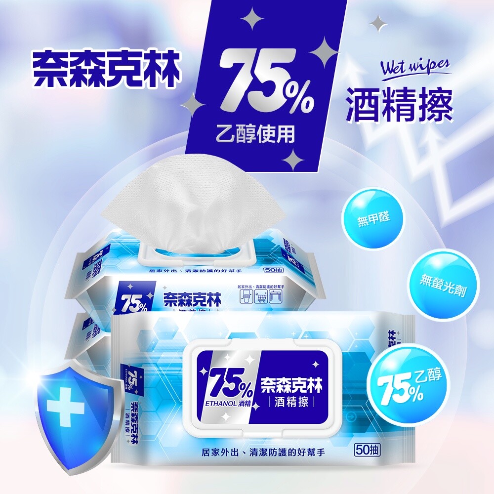 17791983534-奈森克林75%酒精擦50抽(物品清潔用)