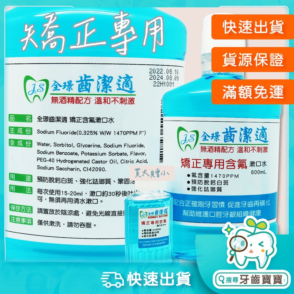 18158549796-全璟齒潔適 矯正專用漱口水 無酒精 含Chlorhexidine 600ml/瓶