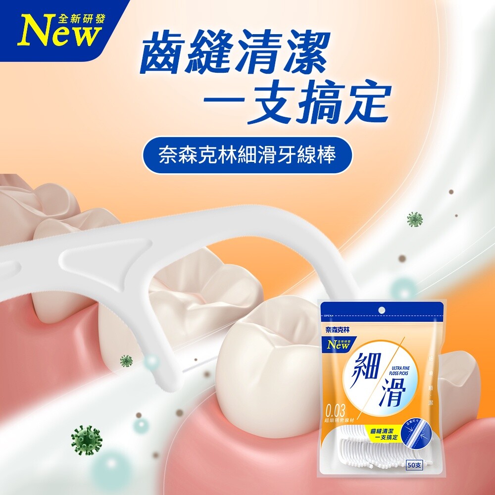 奈森克林細滑牙線棒50支(0.03)/袋-圖片-3