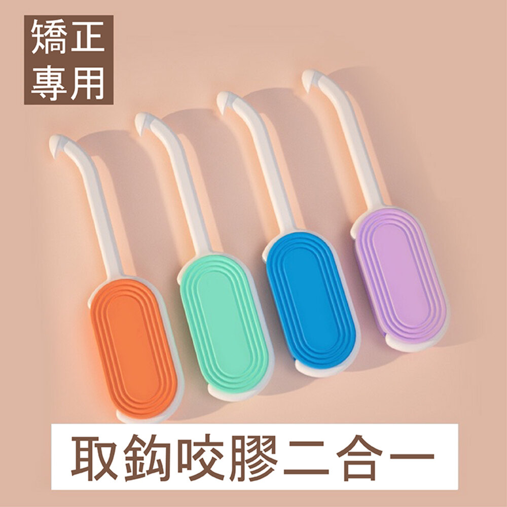 矯正專用 取鈎咬膠2合一矯正工具一支 透明牙套專用-圖片-1