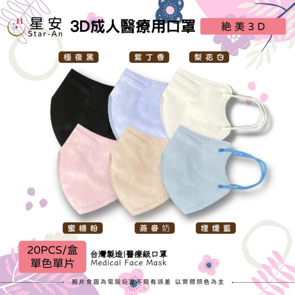 星安3D成人醫療口罩 台灣製 立體口罩 彩色口罩 成人立體醫療口罩 3D口罩 醫療級雙鋼印-圖片-1