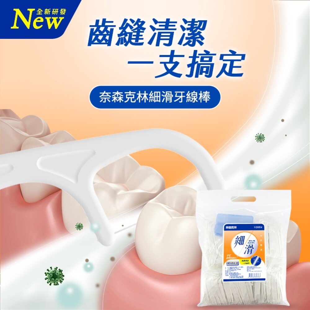 奈森克林細滑牙線棒1000支(0.03)/袋-圖片-1