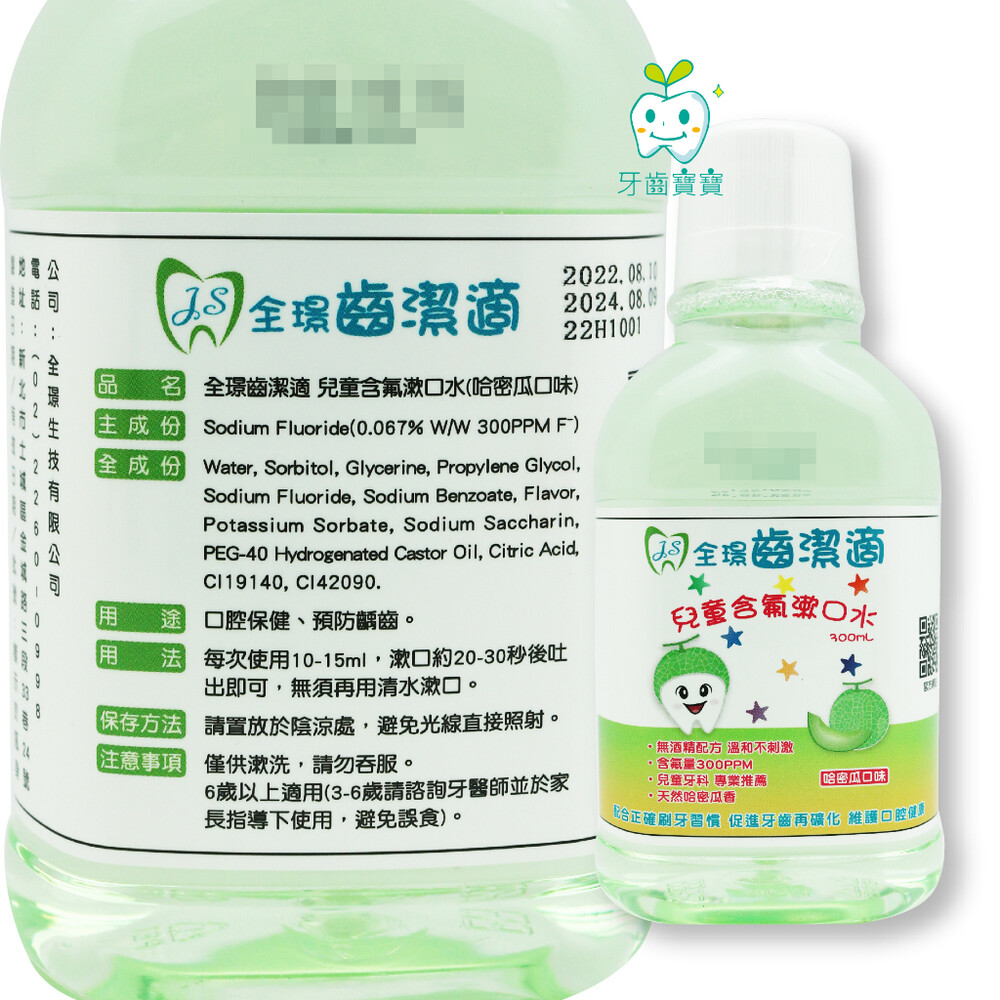 21979255283-全璟 齒潔適 兒童含氟漱口水 300ml 哈密瓜口味