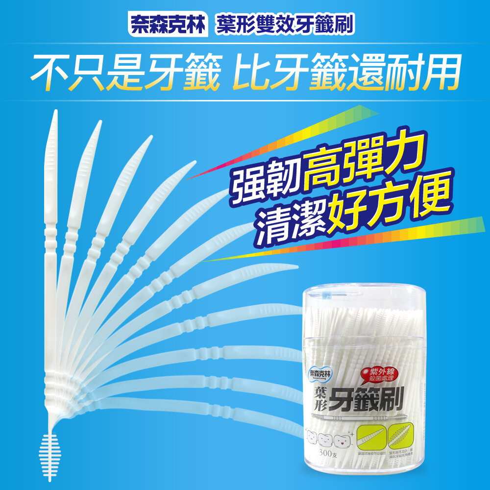 奈森克林葉形牙籤刷300支 封面照片