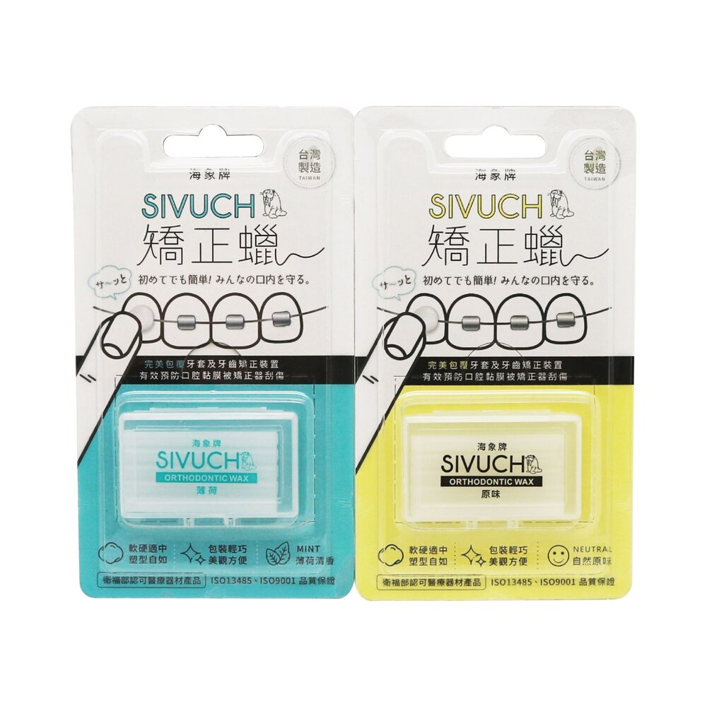 22422219522-台灣製造 牙套蠟 (紙卡精裝版3入) 🔥衛福部醫材認證🔥 SIVUCH 海象牌矯正蠟 防止刮傷