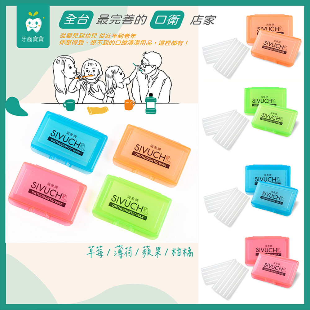彩殼繽紛版🌟 多種口味 海象牌 矯正蠟 SIVUCH 衛福部認證 牙套蠟 軟蠟 骨釘 刮傷-圖片-1
